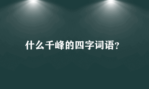 什么千峰的四字词语？