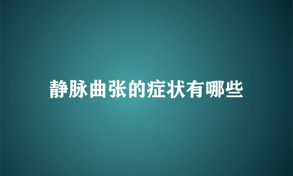 静脉曲张的症状有哪些