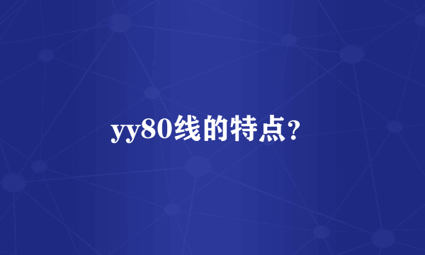 yy80线的特点？