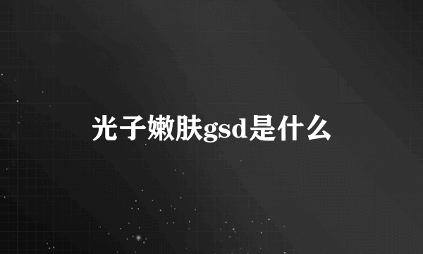 光子嫩肤gsd是什么