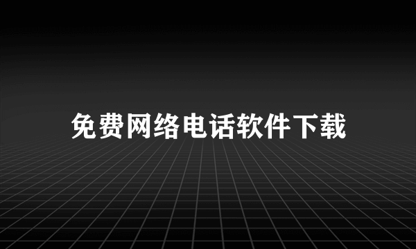 免费网络电话软件下载