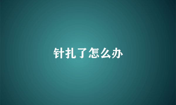针扎了怎么办
