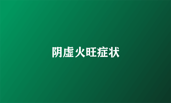阴虚火旺症状