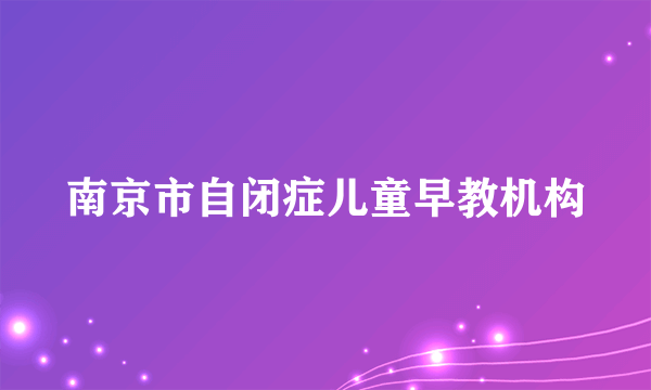 南京市自闭症儿童早教机构