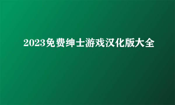2023免费绅士游戏汉化版大全