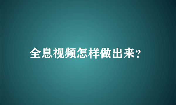 全息视频怎样做出来？
