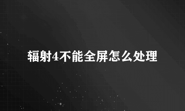 辐射4不能全屏怎么处理