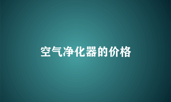 空气净化器的价格