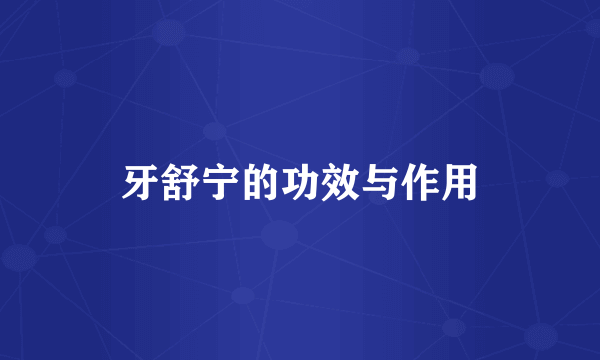牙舒宁的功效与作用