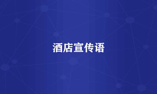 酒店宣传语