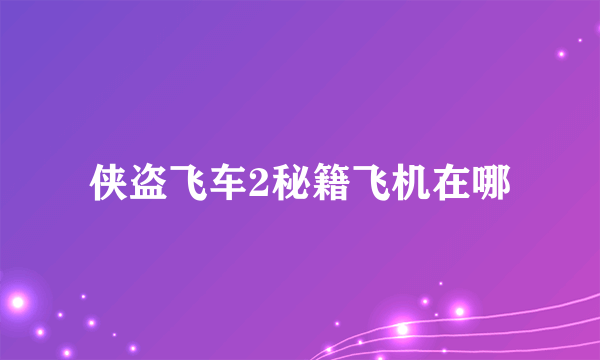 侠盗飞车2秘籍飞机在哪