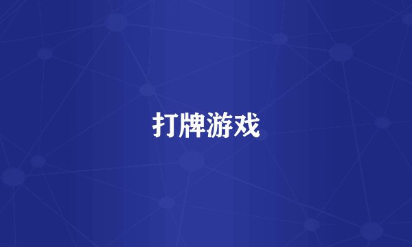 打牌游戏
