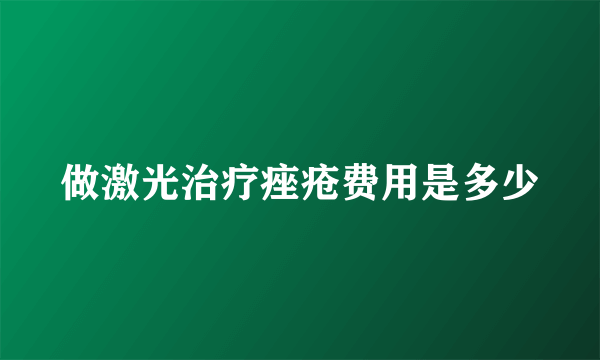 做激光治疗痤疮费用是多少