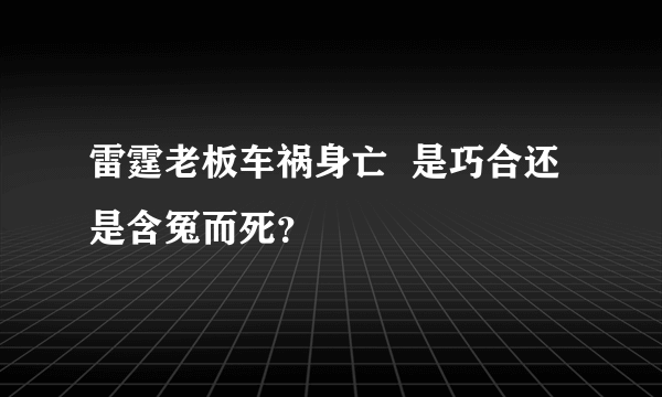 雷霆老板车祸身亡  是巧合还是含冤而死？