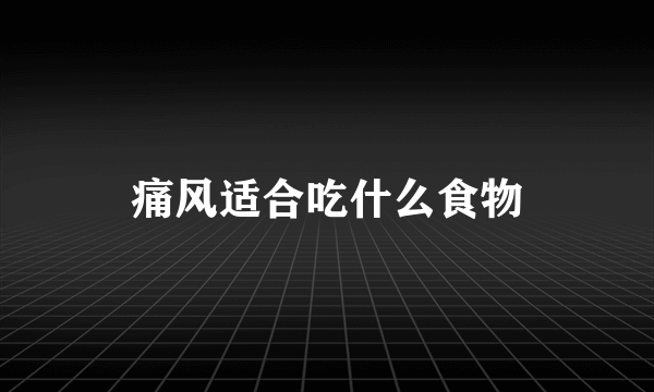 痛风适合吃什么食物