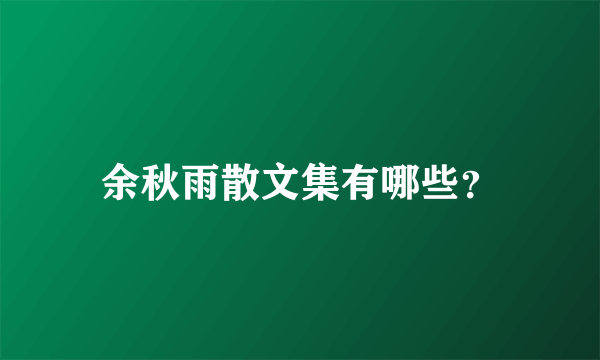 余秋雨散文集有哪些？