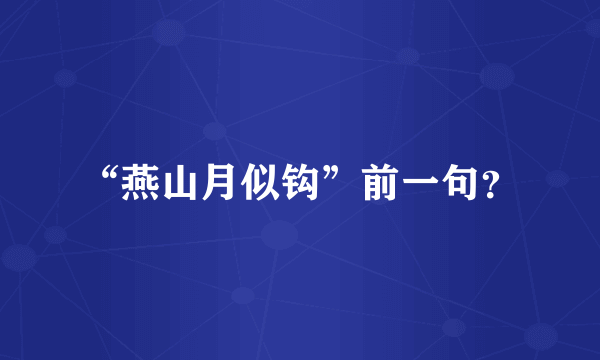 “燕山月似钩”前一句？