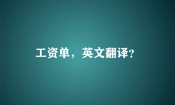 工资单，英文翻译？