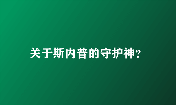 关于斯内普的守护神？