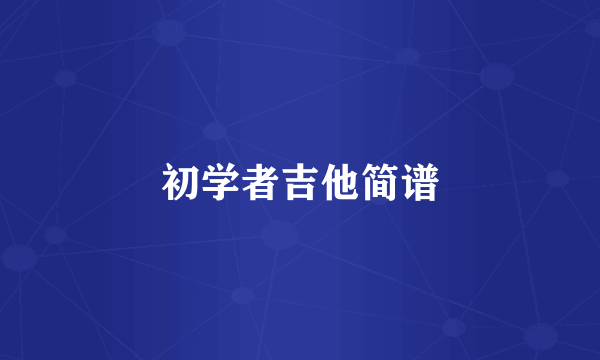 初学者吉他简谱