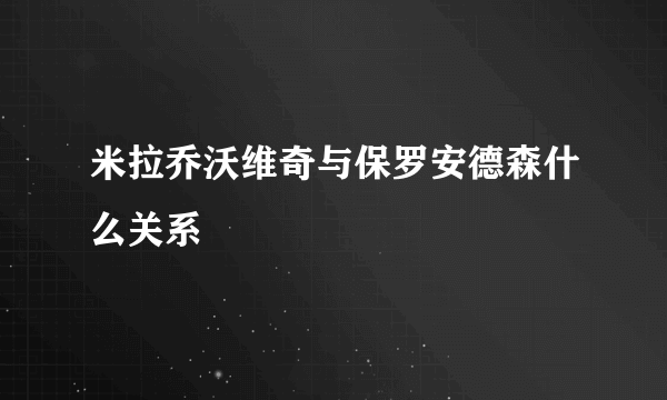 米拉乔沃维奇与保罗安德森什么关系