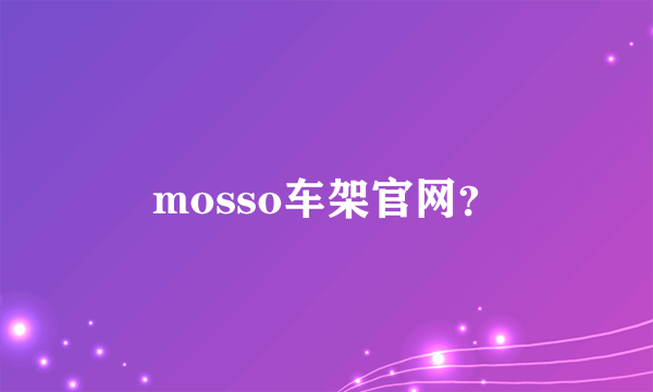 mosso车架官网？