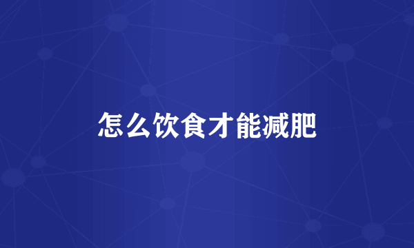 怎么饮食才能减肥