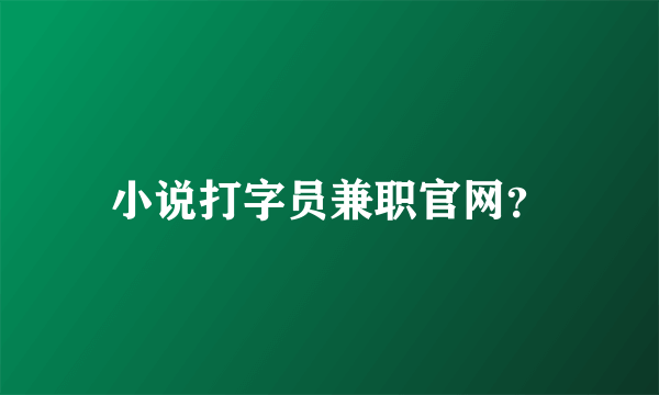 小说打字员兼职官网？