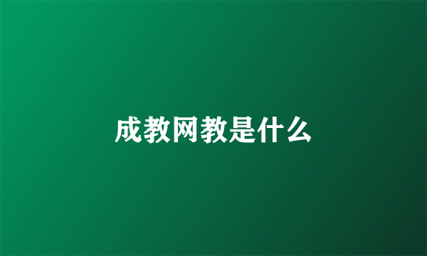 成教网教是什么