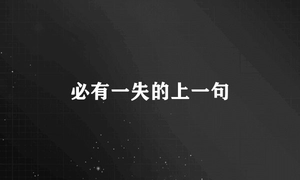 必有一失的上一句