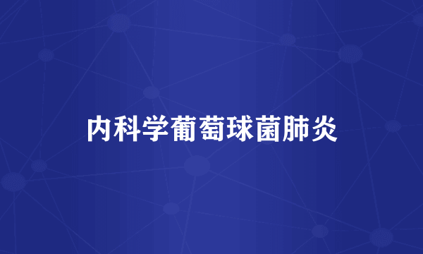 内科学葡萄球菌肺炎