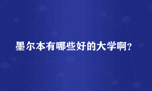 墨尔本有哪些好的大学啊？