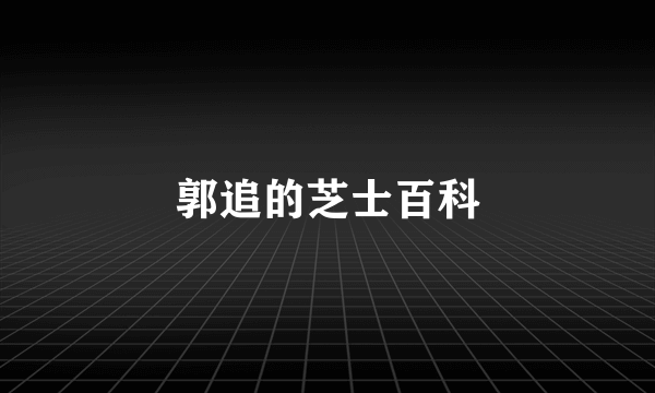 郭追的芝士百科