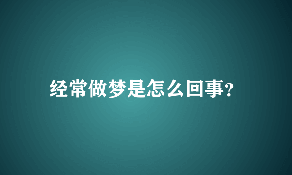 经常做梦是怎么回事？