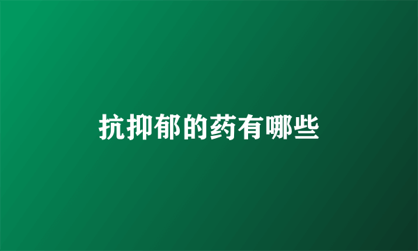抗抑郁的药有哪些