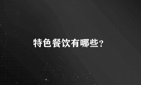 特色餐饮有哪些？