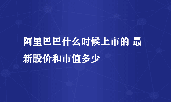 阿里巴巴什么时候上市的 最新股价和市值多少