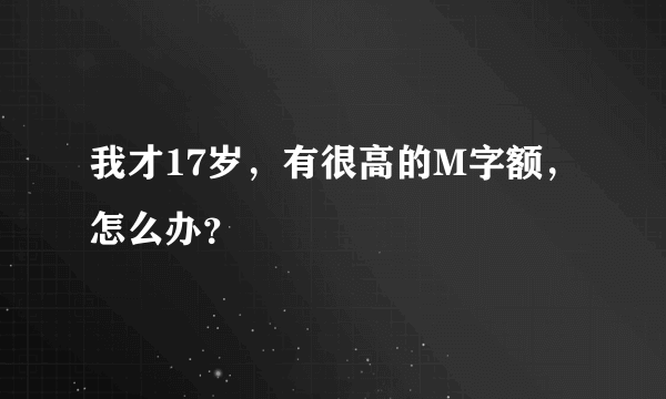 我才17岁，有很高的M字额，怎么办？