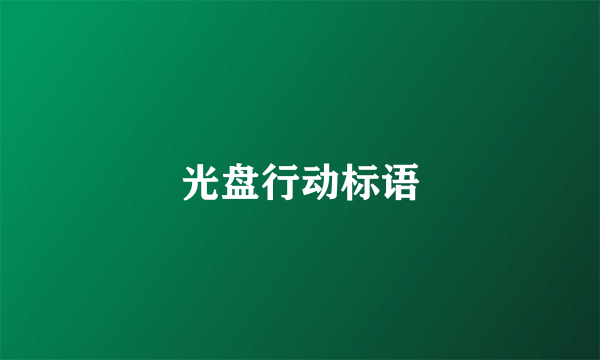 光盘行动标语