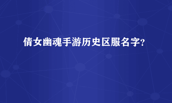 倩女幽魂手游历史区服名字？