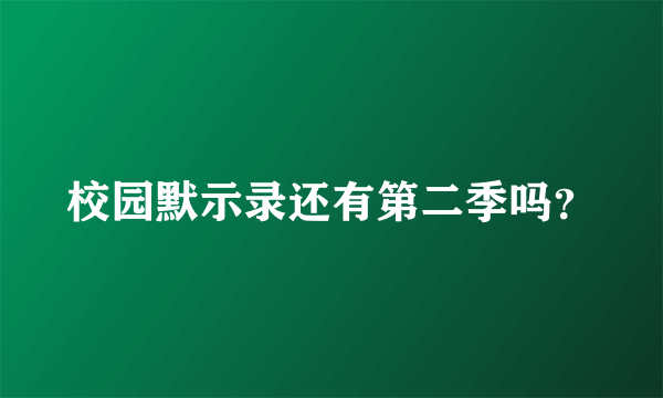 校园默示录还有第二季吗？