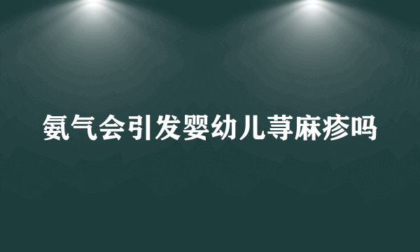 氨气会引发婴幼儿荨麻疹吗