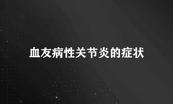 血友病性关节炎的症状