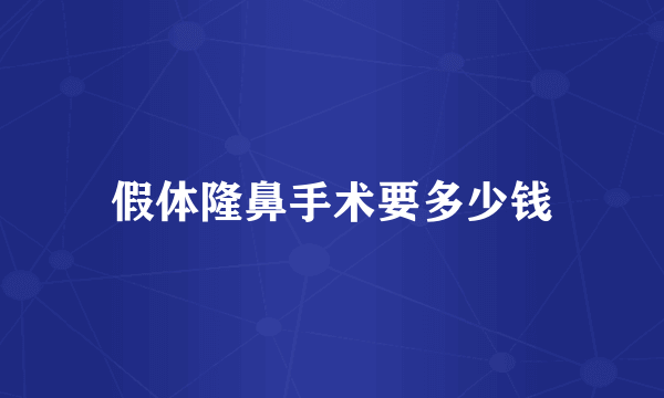 假体隆鼻手术要多少钱