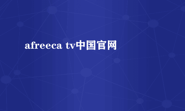 afreeca tv中国官网