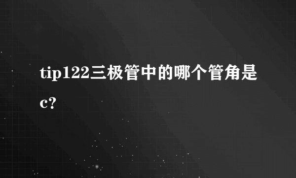 tip122三极管中的哪个管角是c？