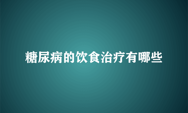 糖尿病的饮食治疗有哪些