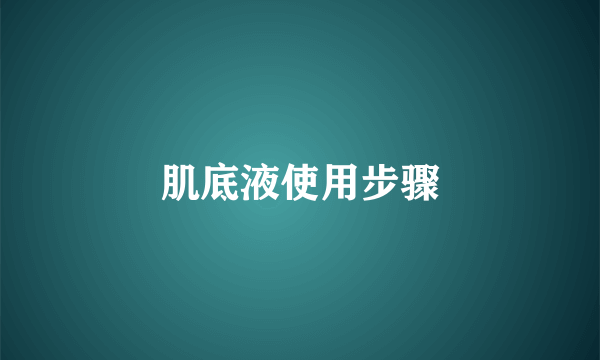 肌底液使用步骤