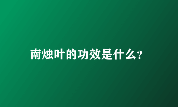 南烛叶的功效是什么？