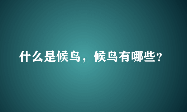 什么是候鸟，候鸟有哪些？